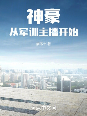 神豪从军训主播开始作者廖不十