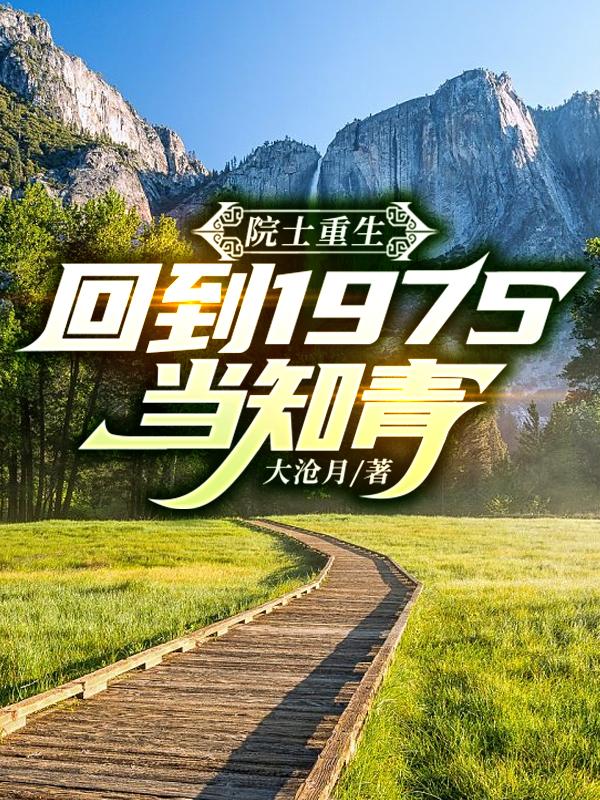院士重生回到1975当知青无广告