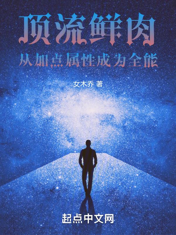 顶流鲜肉从加点属性成为全能免费