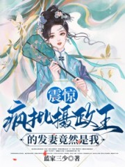 摄政王权势滔天
