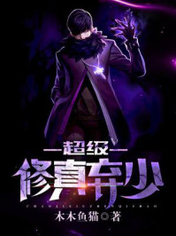 超级修仙弃少苏白