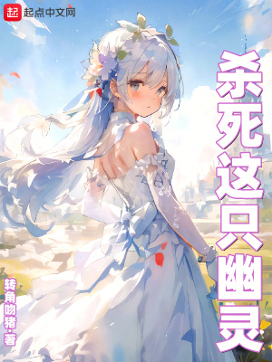 杀死这只幽灵动漫
