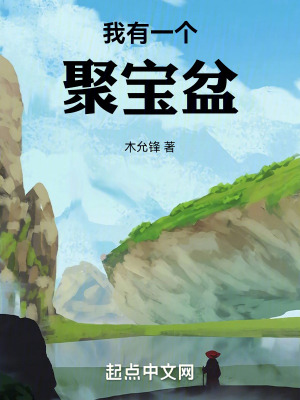 我有一个聚宝盆免费观看全集