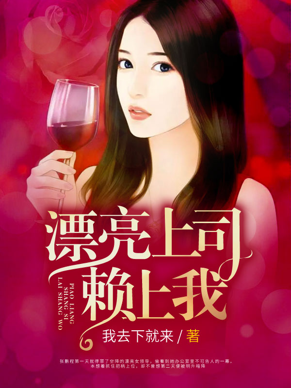 漂亮上司赖上我 全文免费