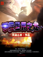 吞噬世界之龙与审判裁决之龙