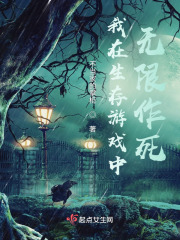 我在生存游戏里抱大腿[无限
