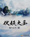 大圣伏妖电影免费观看