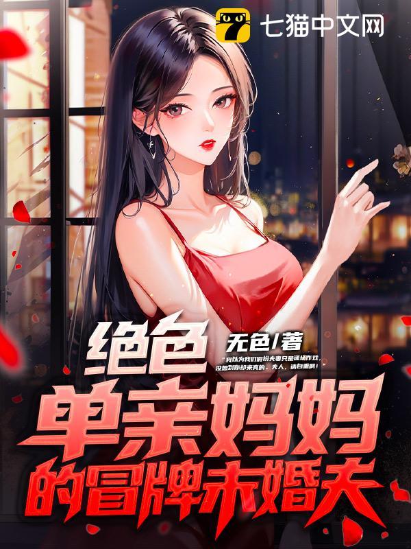 绝色单亲妈妈的冒牌未婚夫 无色