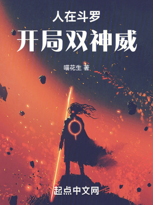 人在斗罗开局签到至尊骨