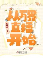从万界直播开始无忧