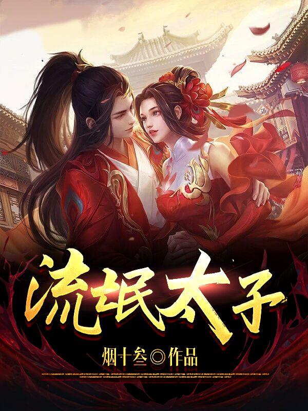 流氓太子是什么神佛的化身