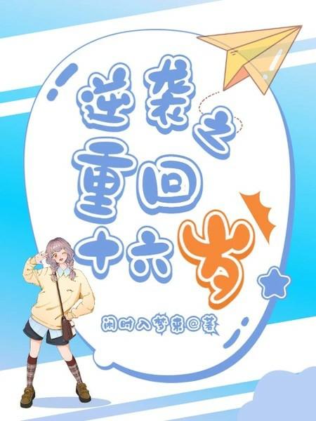 逆袭之重回十六岁全文