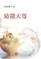 清微天尊女主
