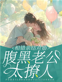 错嫁腹黑相公之无良贤妻笔趣阁