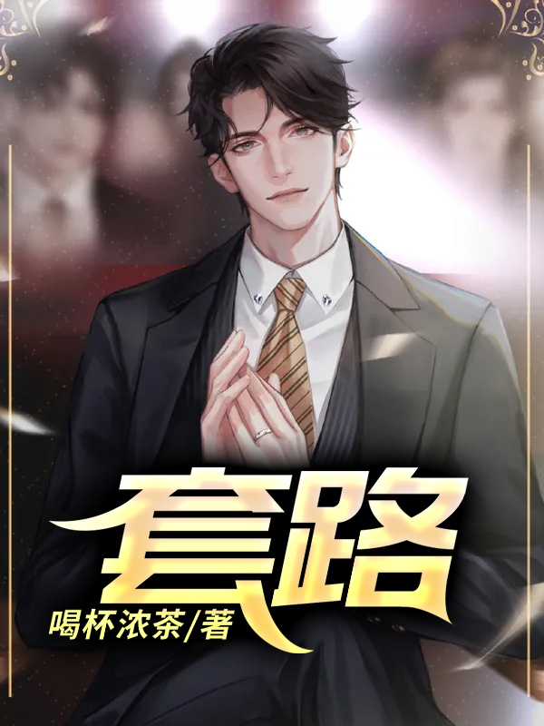 套路深的顺口溜