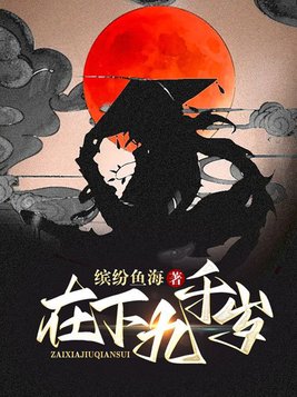 九千岁在上