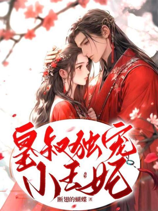 皇叔独宠小王妃免费霍轻歌
