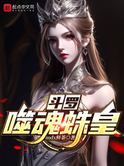 斗罗噬魂蛛皇特点