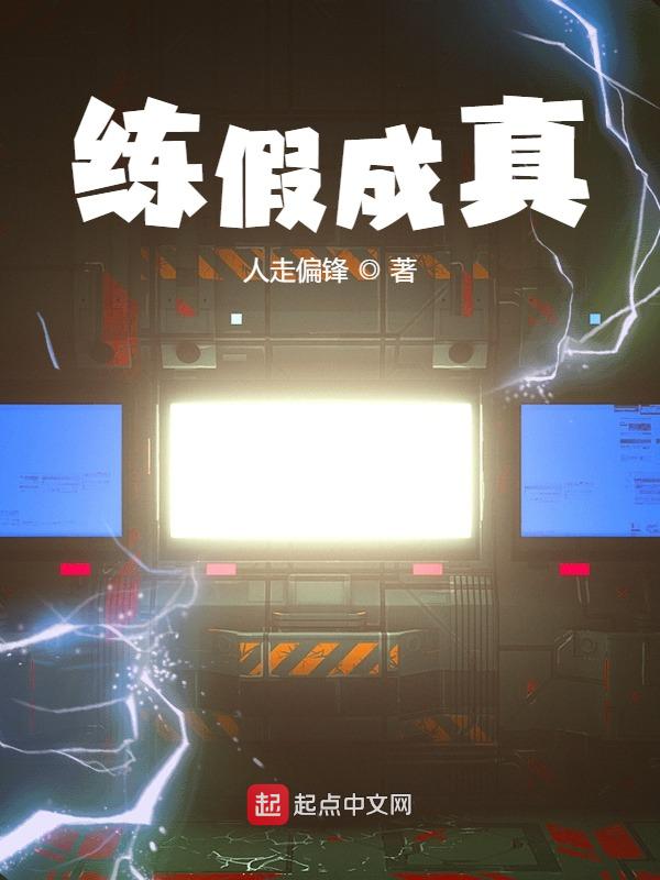 练假成真开局厄难毒体