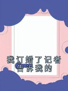 该订婚了