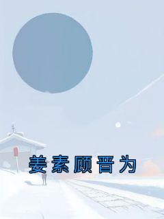 姜素顾晋为24章