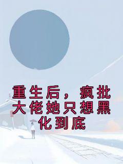重生后她被大佬宠上天