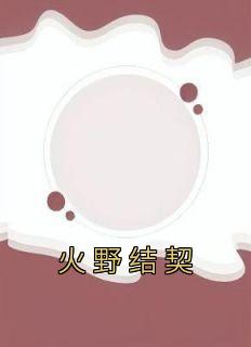 火野丽照片