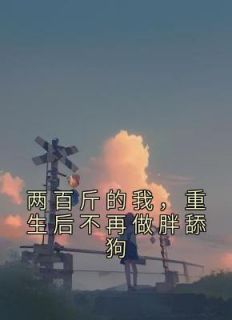 重生200斤产妇