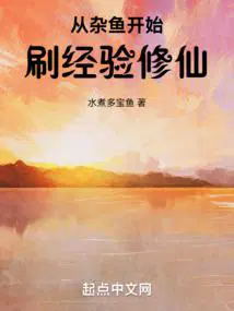 从杂鱼开始刷经验修仙 水煮多宝鱼