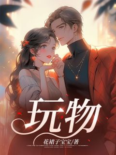 玩物们俄剧第一季