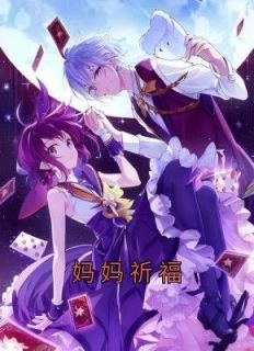 妈妈祈福怎么幽默回复