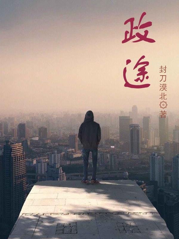 政途留香