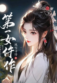 第一女仵作曲珍