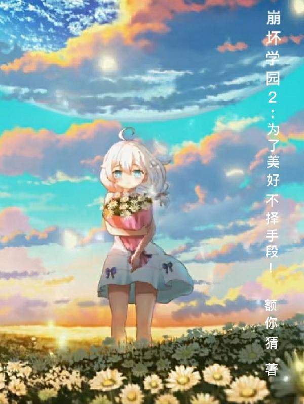 崩坏学园エロ