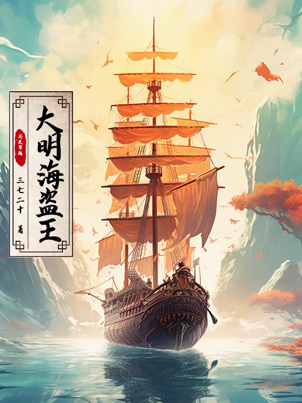 明朝有哪些著名的海盗