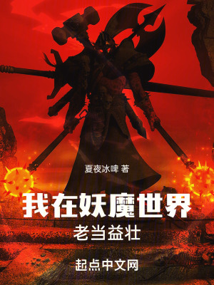 我在妖魔世界老当益壮在线阅读