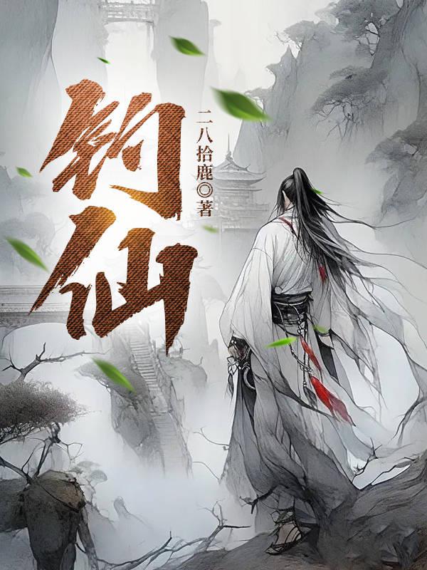 钓仙短剧
