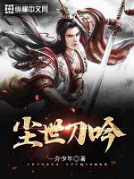 尘世刀吟哪里能看