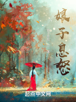娘子请息怒人物关系图