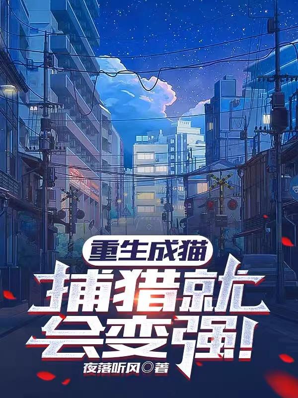 重生成猫的有哪些