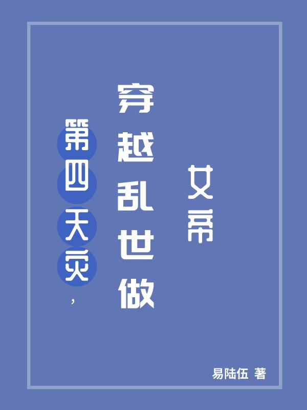 第四天灾穿越乱世做女帝百度