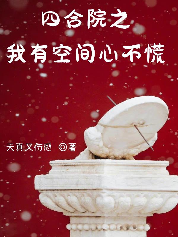 四合院之我有空间心不慌 列表
