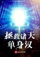 拯救诸天单身汉 第707章