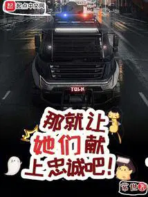 那就让她们献上忠诚吧! 第706章