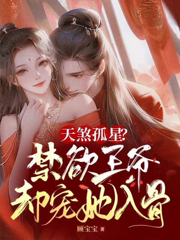 天煞孤星?禁欲王爷却宠她入骨番茄