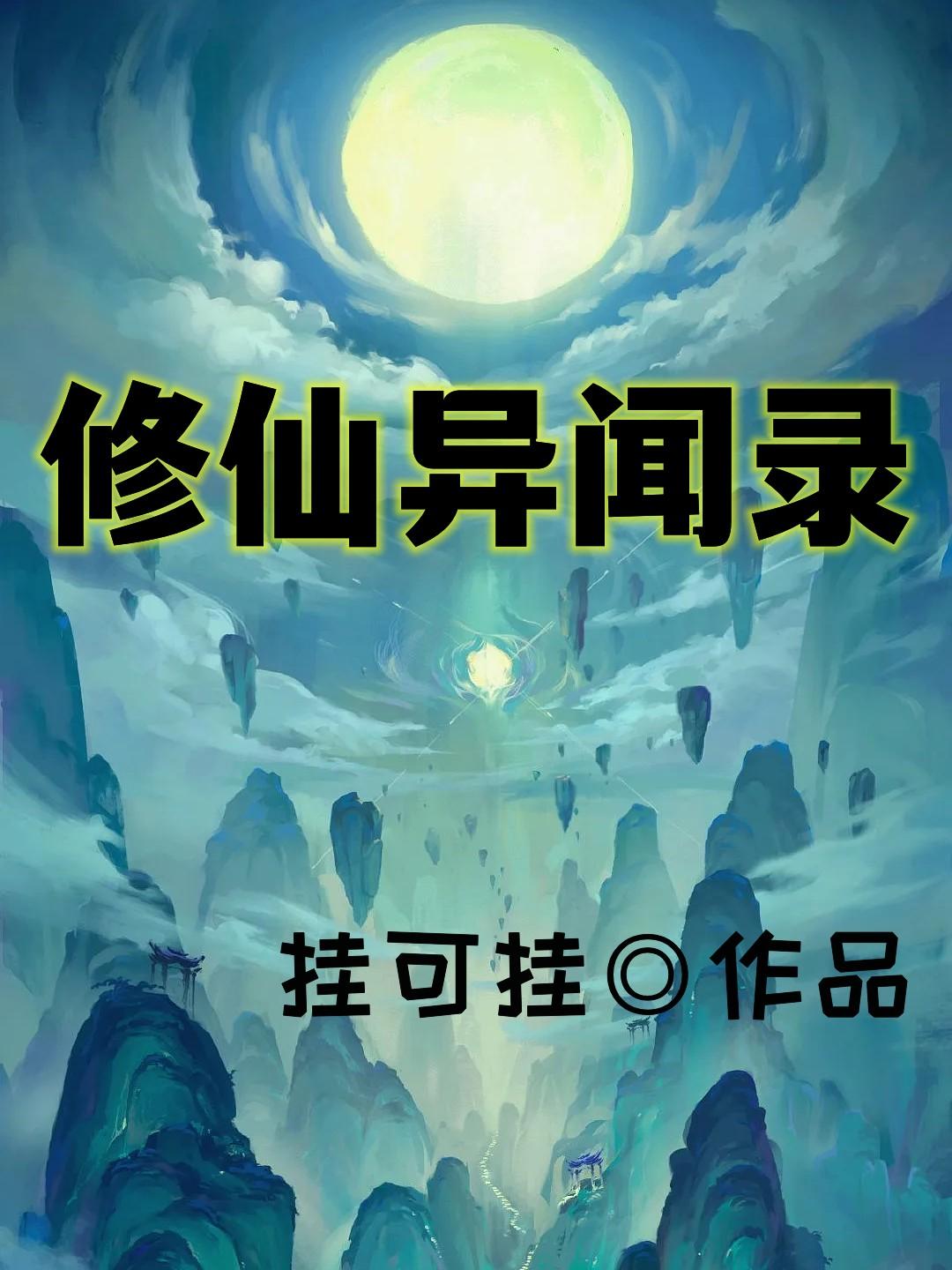 修仙异闻录免费