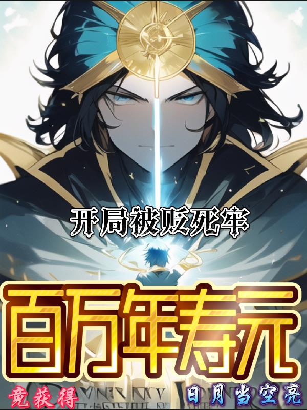 开局被贬死牢竟获得百万年寿元 日月当空亮