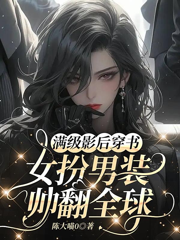 满级影后穿成女配otxt