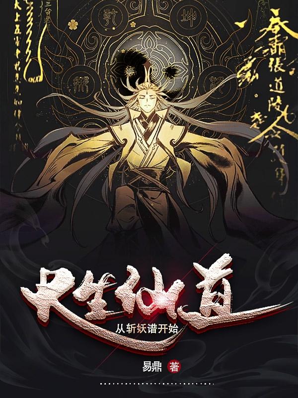 长生仙道从斩妖谱开始有声