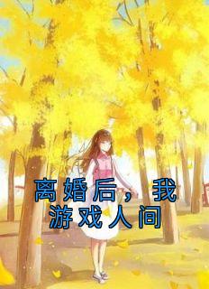 周国淮陈雅婷无删减版在线阅读目录